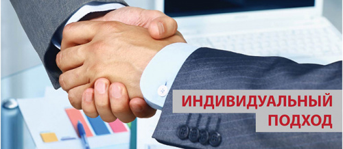 Индивидуальный подход